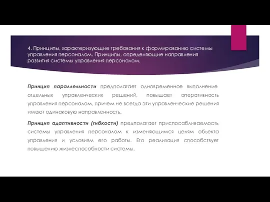 4. Принципы, характеризующие требования к формированию системы управления персоналом. Принципы, определяющие направления