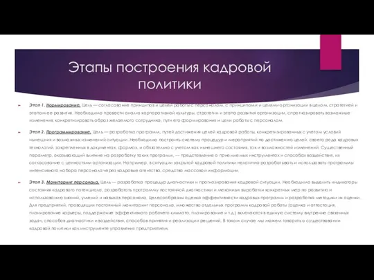 Этапы построения кадровой политики Этап 1. Нормирование. Цель — согласование принципов и