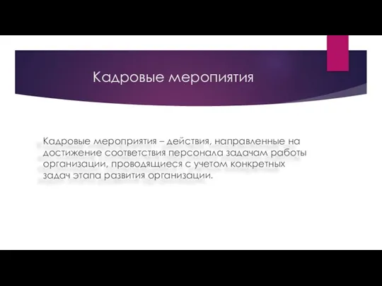 Кадровые меропиятия Кадровые мероприятия – действия, направленные на достижение соответствия персонала задачам