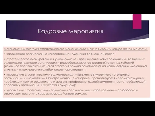 Кадровые меропиятия В становлении системы стратегического менеджмента можно выделить четыре основные фазы: