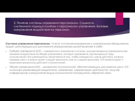 2. Понятие системы управления персоналом. Сущность системного подхода в работе с персоналом