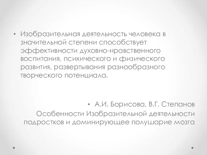 Изобразительная деятельность человека в значительной степени способствует эффективности духовно-нравственного воспитания, психического и