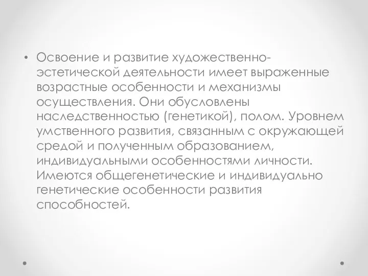 Освоение и развитие художественно-эстетической деятельности имеет выраженные возрастные особенности и механизмы осуществления.