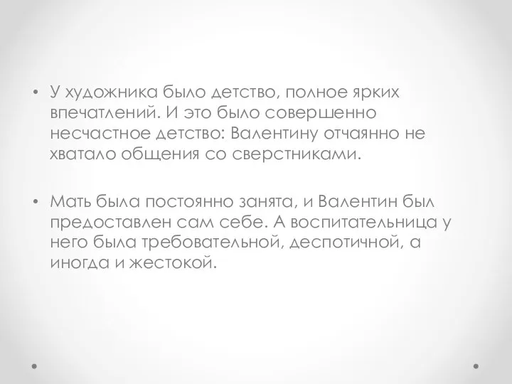 У художника было детство, полное ярких впечатлений. И это было совершенно несчастное