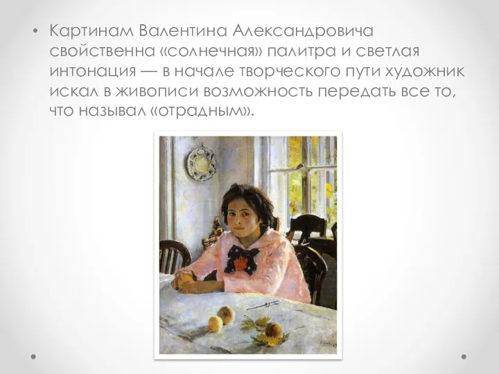 Картинам Валентина Александровича свойственна «солнечная» палитра и светлая интонация — в начале