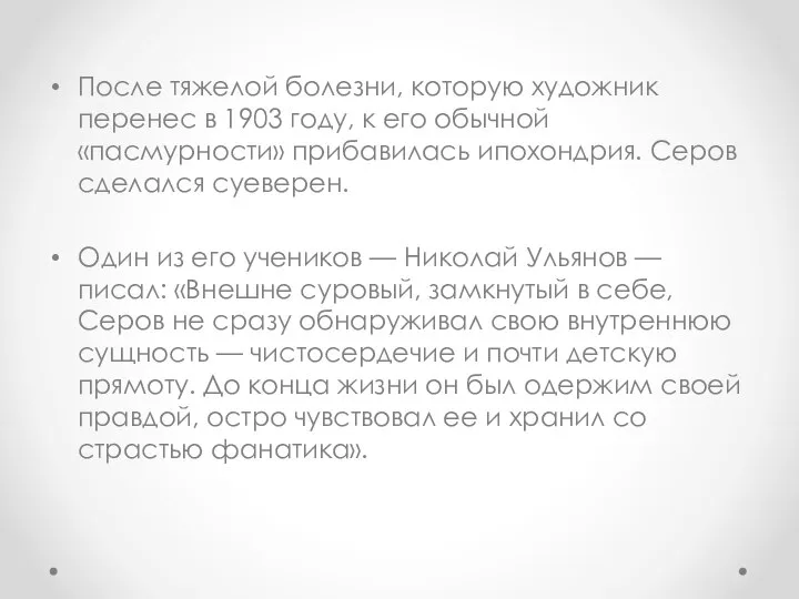 После тяжелой болезни, которую художник перенес в 1903 году, к его обычной