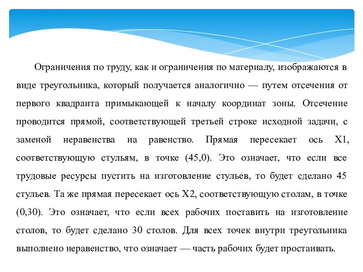 Ограничения по труду, как и ограничения по материалу, изображаются в виде треугольника,