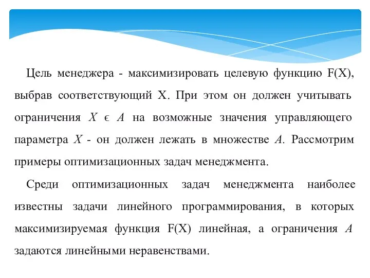 Цель менеджера - максимизировать целевую функцию F(X), вы­брав соответствующий Х. При этом