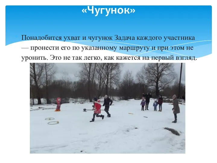 «Чугунок» Понадобится ухват и чугунок Задача каждого участника — пронести его по