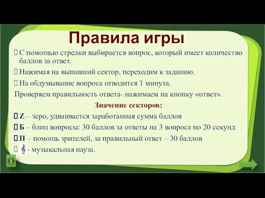 Правила игры С помощью стрелки выбирается вопрос, который имеет количество баллов за