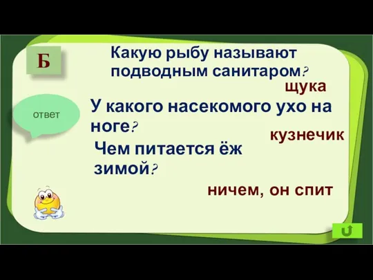 Какую рыбу называют подводным санитаром? Б щука Чем питается ёж зимой? кузнечик