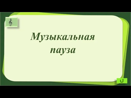 Музыкальная пауза