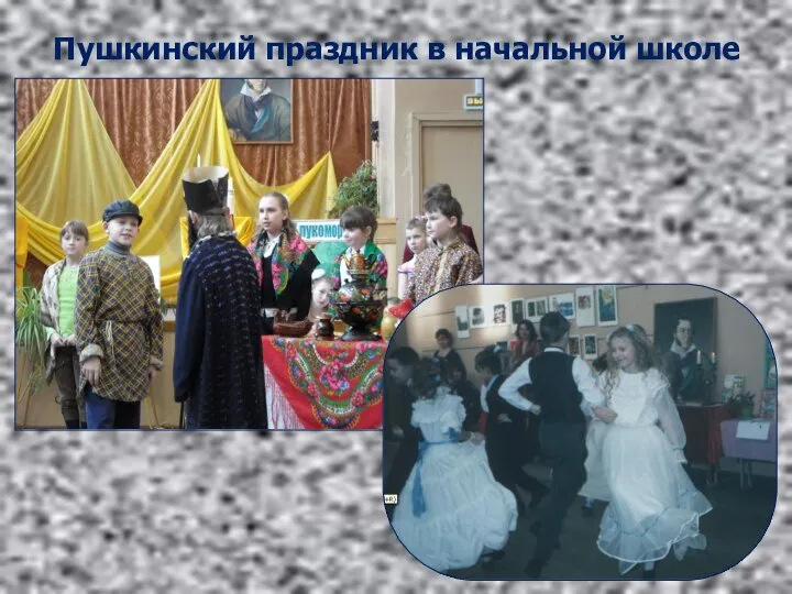 Пушкинский праздник в начальной школе