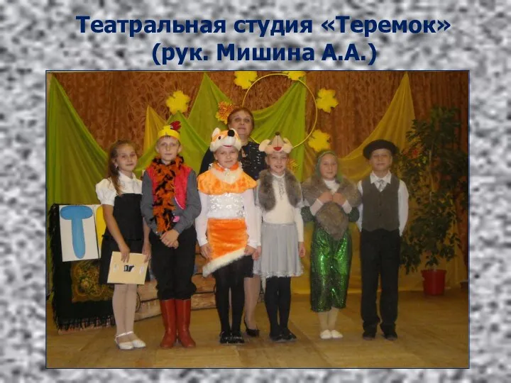 Театральная студия «Теремок» (рук. Мишина А.А.)