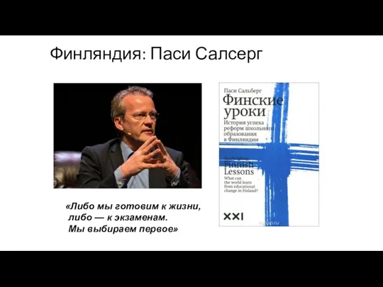 Финляндия: Паси Салсерг «Либо мы готовим к жизни, либо — к экзаменам. Мы выбираем первое»