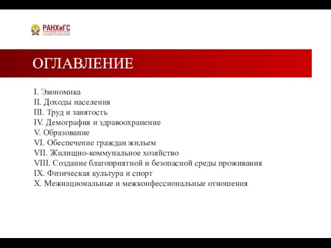 ОГЛАВЛЕНИЕ I. Экономика II. Доходы населения III. Труд и занятость IV. Демография