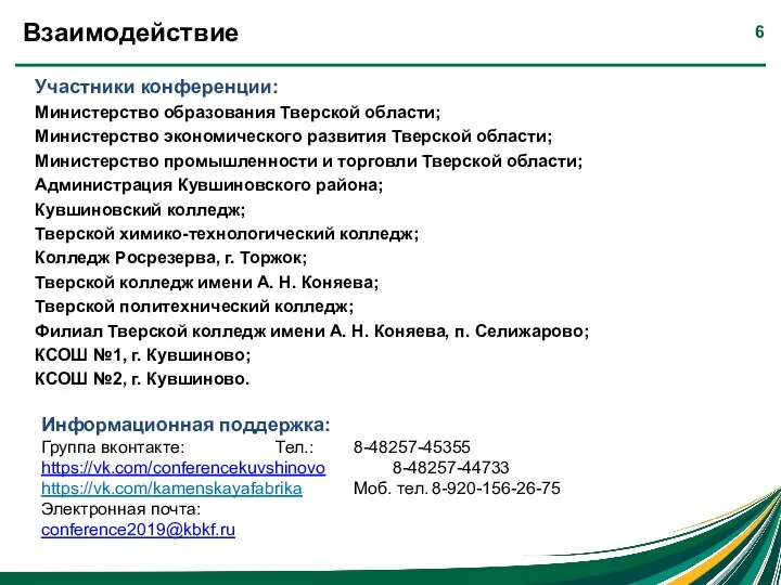 Взаимодействие Участники конференции: Министерство образования Тверской области; Министерство экономического развития Тверской области;