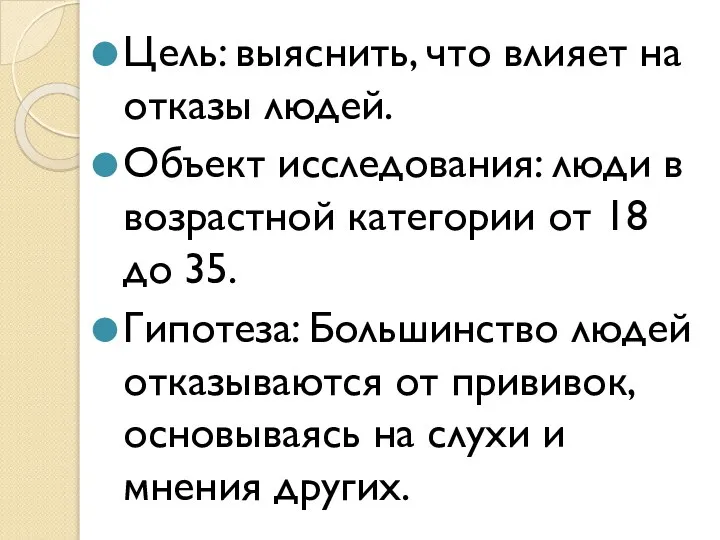 Цель: выяснить, что влияет на отказы людей. Объект исследования: люди в возрастной