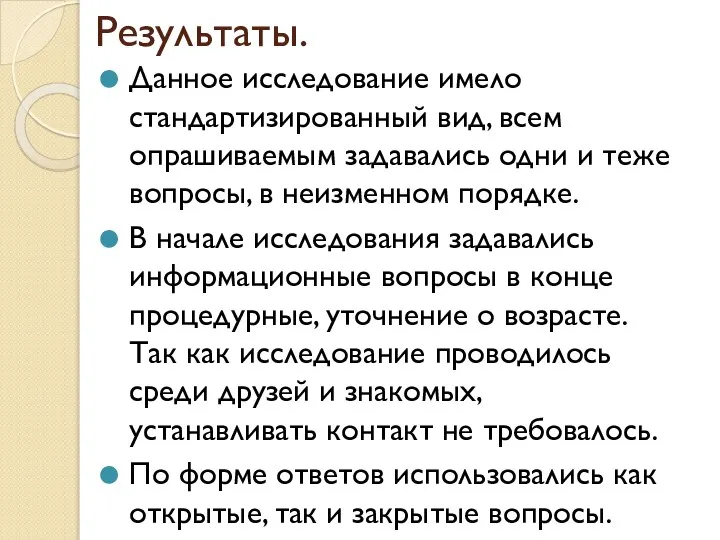 Результаты. Данное исследование имело стандартизированный вид, всем опрашиваемым задавались одни и теже