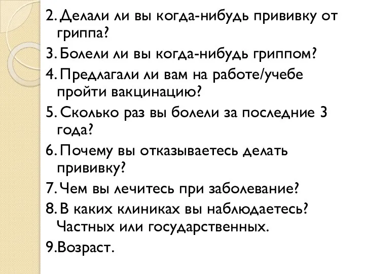 2. Делали ли вы когда-нибудь прививку от гриппа? 3. Болели ли вы