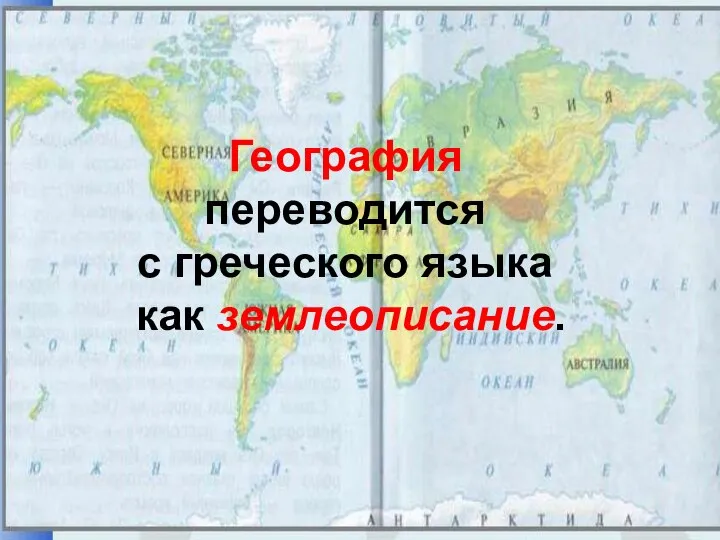 География переводится с греческого языка как землеописание.