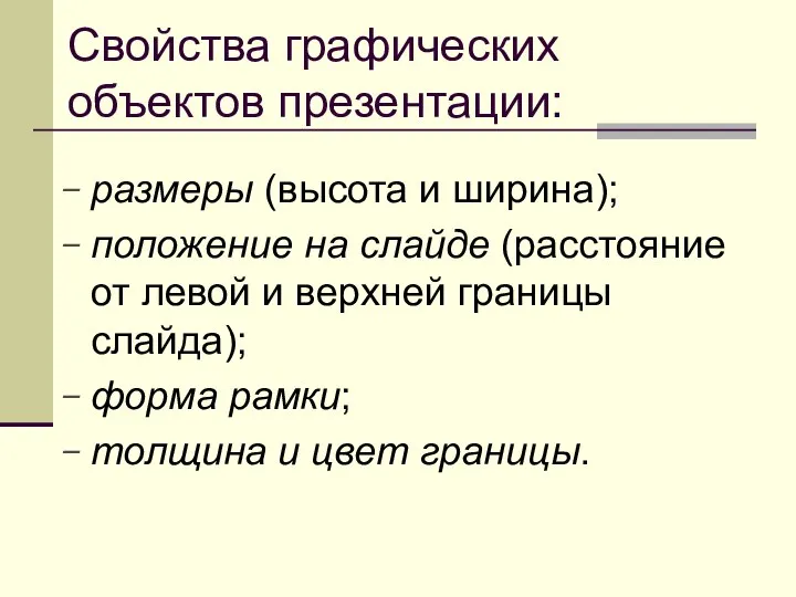 Свойства графических объектов презентации: размеры (высота и ширина); положение на слайде (расстояние