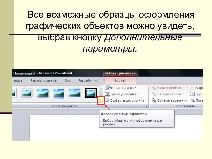 Все возможные образцы оформления графических объектов можно увидеть, выбрав кнопку Дополнительные параметры.