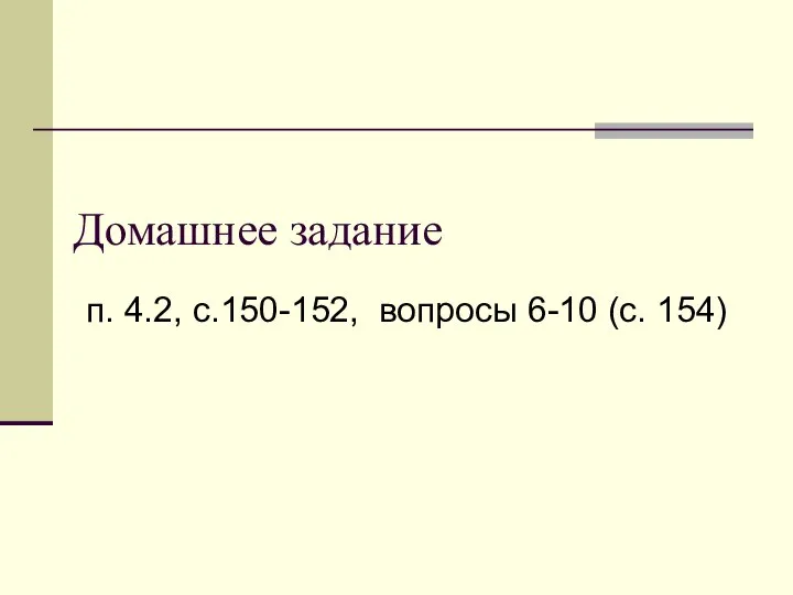 Домашнее задание п. 4.2, с.150-152, вопросы 6-10 (с. 154)