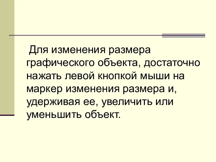 Для изменения размера графического объекта, достаточно нажать левой кнопкой мыши на маркер