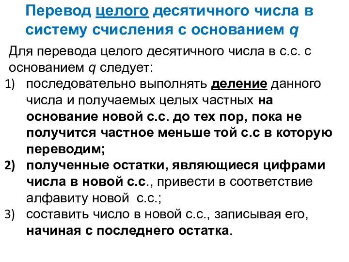 Перевод целого десятичного числа в систему счисления с оcнованием q Для перевода