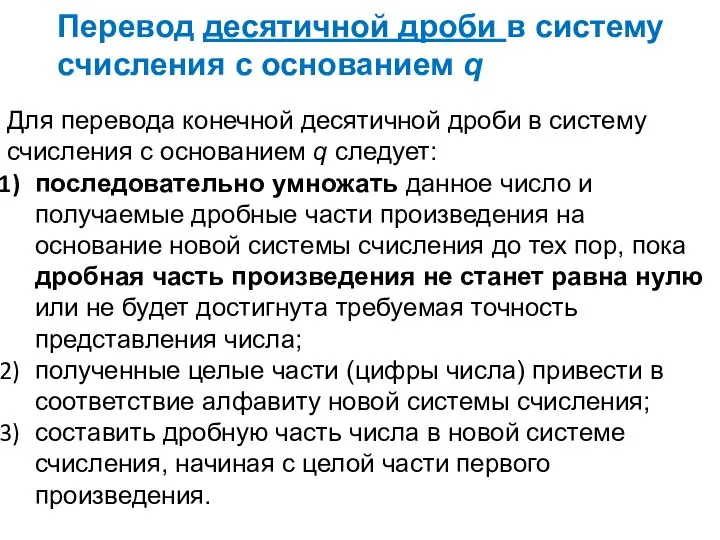 Перевод десятичной дроби в систему счисления с основанием q Для перевода конечной