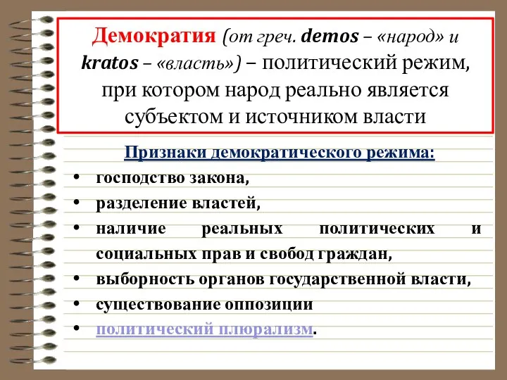 Демократия (от греч. demos – «народ» и kratos – «власть») – политический