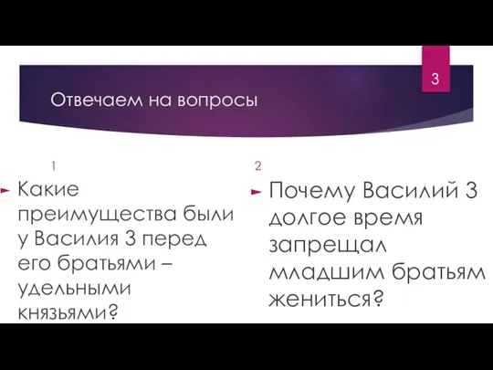 Отвечаем на вопросы 1 Какие преимущества были у Василия 3 перед его