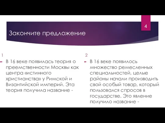 Закончите предложение 1 В 16 веке появилась теория о преемственности Москвы как