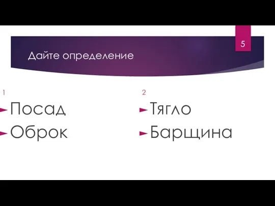 Дайте определение 1 Посад Оброк 2 Тягло Барщина