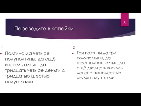 Переведите в копейки 1 Полтина да четыре полуполтины, да ещё восемь алтын,