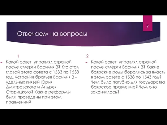 Отвечаем на вопросы 1 Какой совет управлял страной после смерти Василия 3?