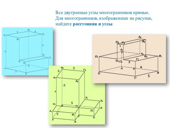 Все двугранные углы многогранников прямые. Для многогранников, изображенных на рисунке, найдите расстояния и углы