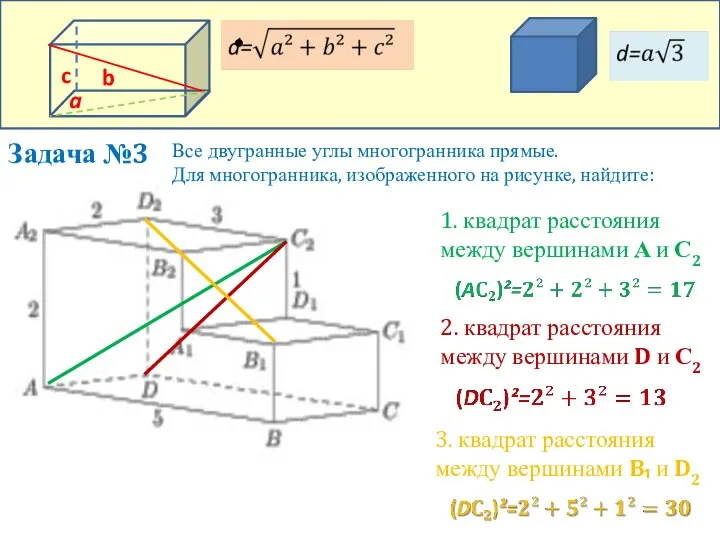 Задача №3 Все двугранные углы многогранника прямые. Для многогранника, изображенного на рисунке,