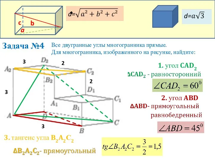 Задача №4 Все двугранные углы многогранника прямые. Для многогранника, изображенного на рисунке,