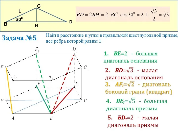 Задача №5 Найти расстояние и углы в правильной шестиугольной призме, все ребра