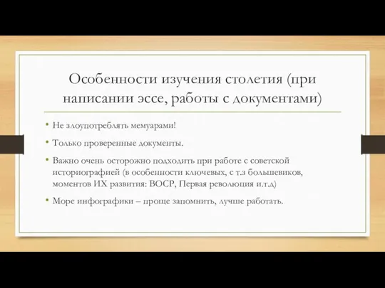 Особенности изучения столетия (при написании эссе, работы с документами) Не злоупотреблять мемуарами!