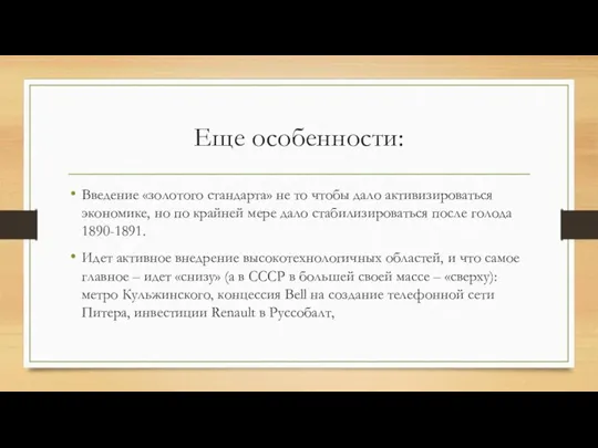 Еще особенности: Введение «золотого стандарта» не то чтобы дало активизироваться экономике, но