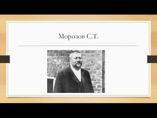 Морозов С.Т.