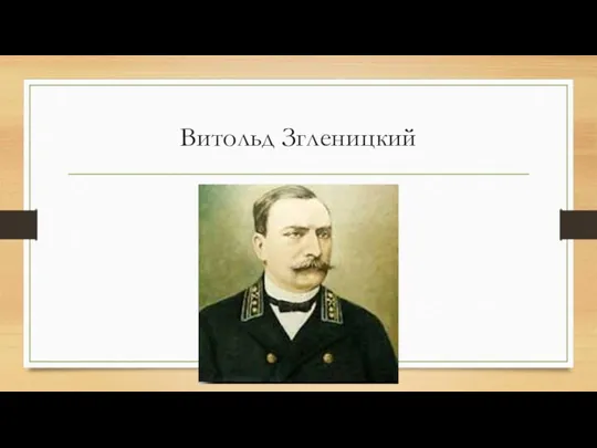 Витольд Згленицкий