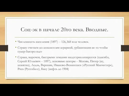 Соц-эк в начале 20го века. Вводные. Численность населения (1897) – 126,368 млн