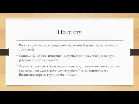 По итогу Россия не является суперкрупной экономикой планеты, но активно к этому