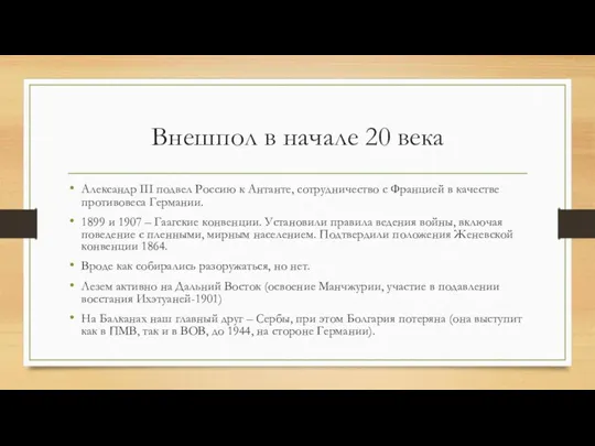 Внешпол в начале 20 века Александр III подвел Россию к Антанте, сотрудничество