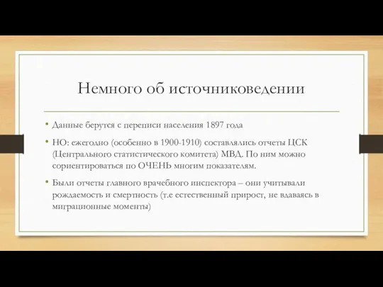 Немного об источниковедении Данные берутся с переписи населения 1897 года НО: ежегодно