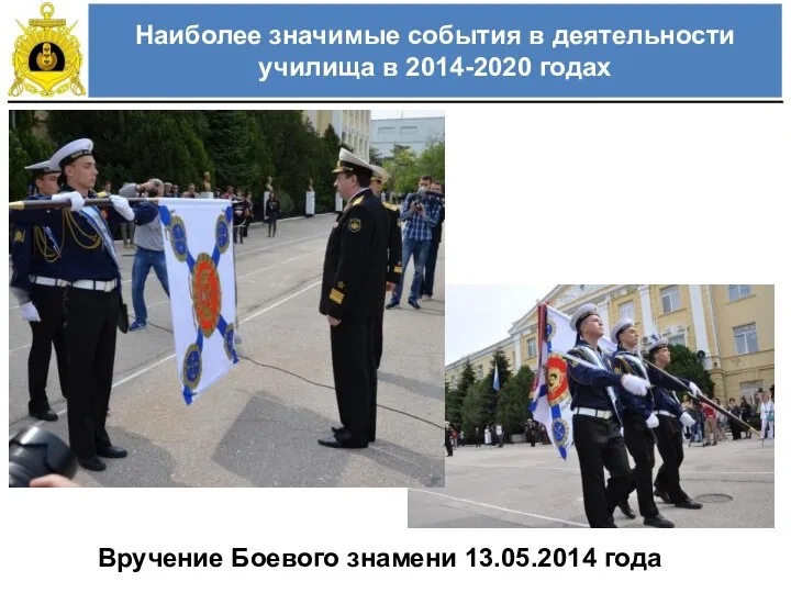 Вручение Боевого знамени 13.05.2014 года Наиболее значимые события в деятельности училища в 2014-2020 годах